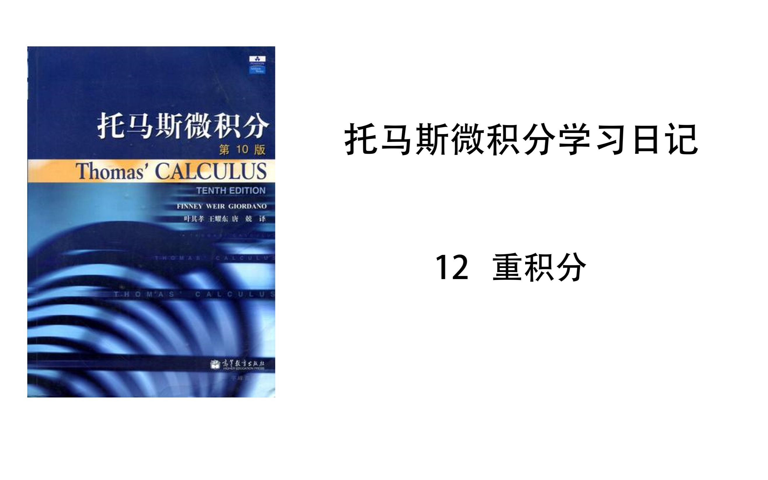 [图]【托马斯微积分学习日记】12.6-柱坐标和球坐标系下的三重积分