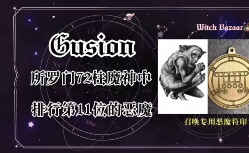 所罗门72柱魔神科普:Gusion古辛(11)哔哩哔哩bilibili