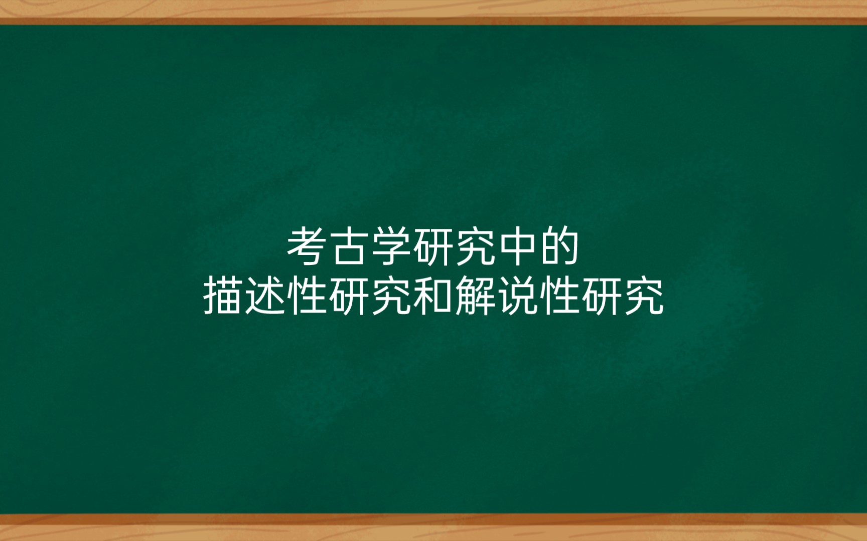 考古学研究中的描述性研究和解说性研究哔哩哔哩bilibili