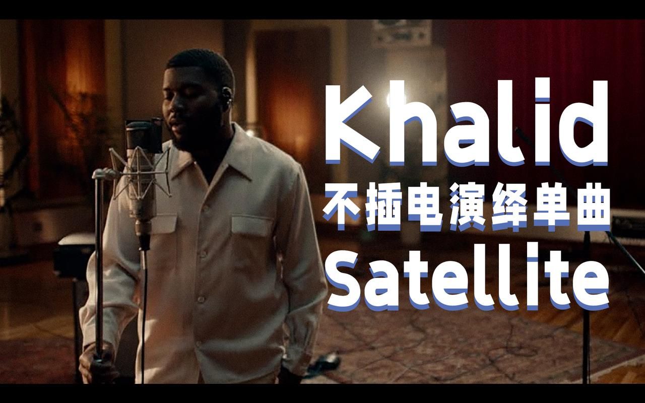 [图]【中字现场】毛刷Khalid不插电演绎最新单曲《Satellite》