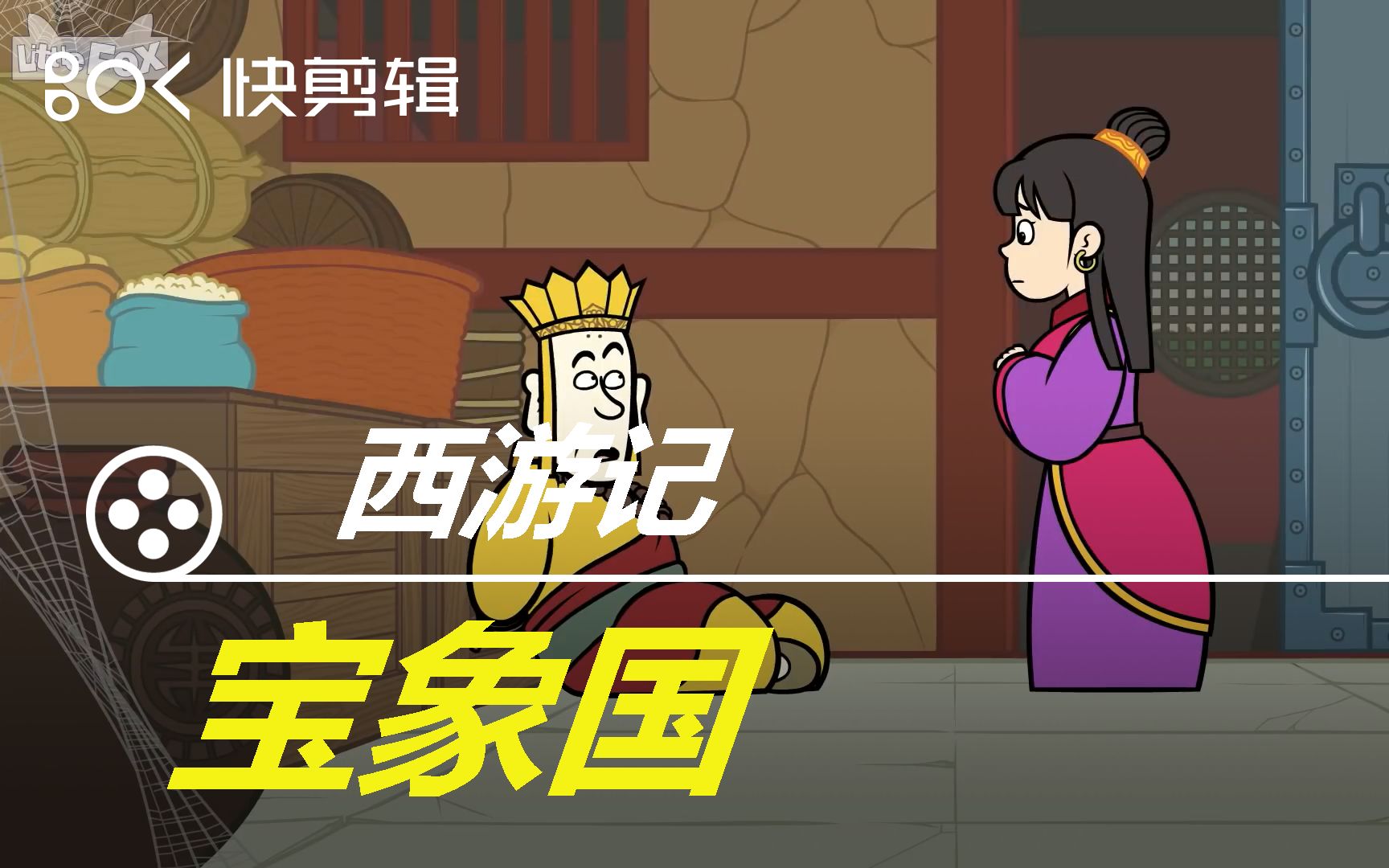 每日故事分享-西游记33-34合集:宝象国