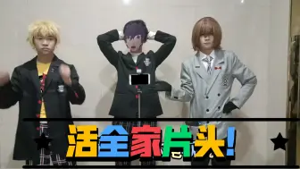 Download Video: 【COS】我们玩cos的也要有自己的活全家片头！