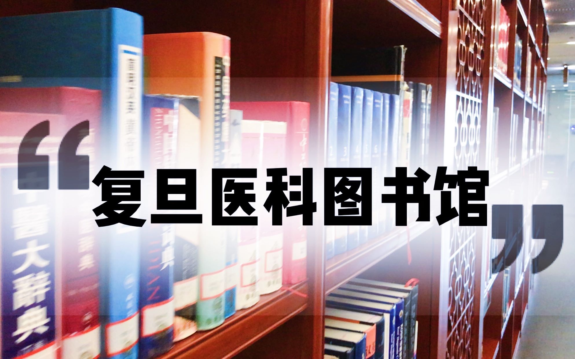 [图]【大毛学姐】复旦新生攻略-医科图书馆篇| 耗资千万的图书馆到底什么样？整洁、优雅、充满科技感~