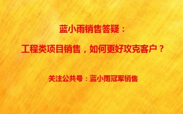 蓝小雨答疑:工程类项目销售,如何更好攻克客户?哔哩哔哩bilibili