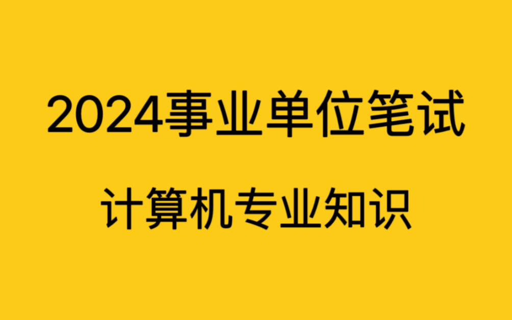 [图]2024事业单位考试-计算机专业知识