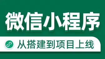 10天学会微信小程序+前后端开发，从搭建到项目上线全流程_学会轻松搭建自己的小程序_前端项目_小程序开发_web项目_前端项目_购物小程序