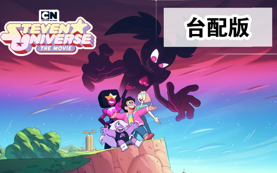 [图]【Steven Universe The Movie/宇宙小子电影】台配版