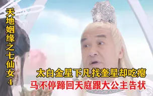 Download Video: 《天地姻缘七仙女第4集》：太白金星下凡劝奎星回天庭,却惨遭雷劈,还要跟个孩子似的去告状