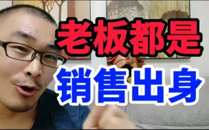 Download Video: 70%以上老板销售出身，企业家都是优秀业务员，多读书勤实践，人的一生都在自我营销