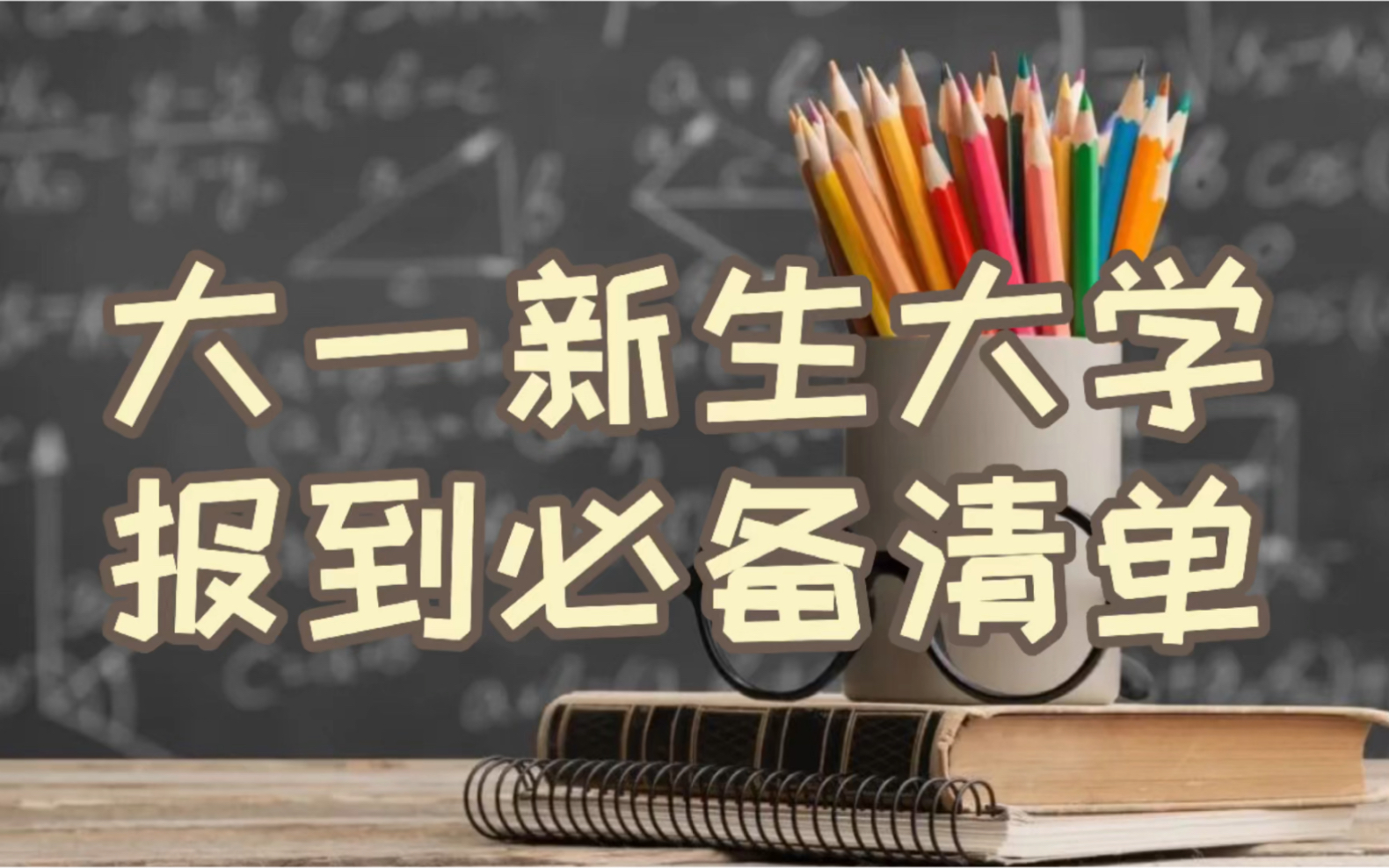 大一新生大学报到必备清单!哔哩哔哩bilibili