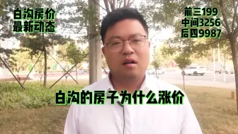 Download Video: 白沟安汇里的房子是涨价了还是降价了