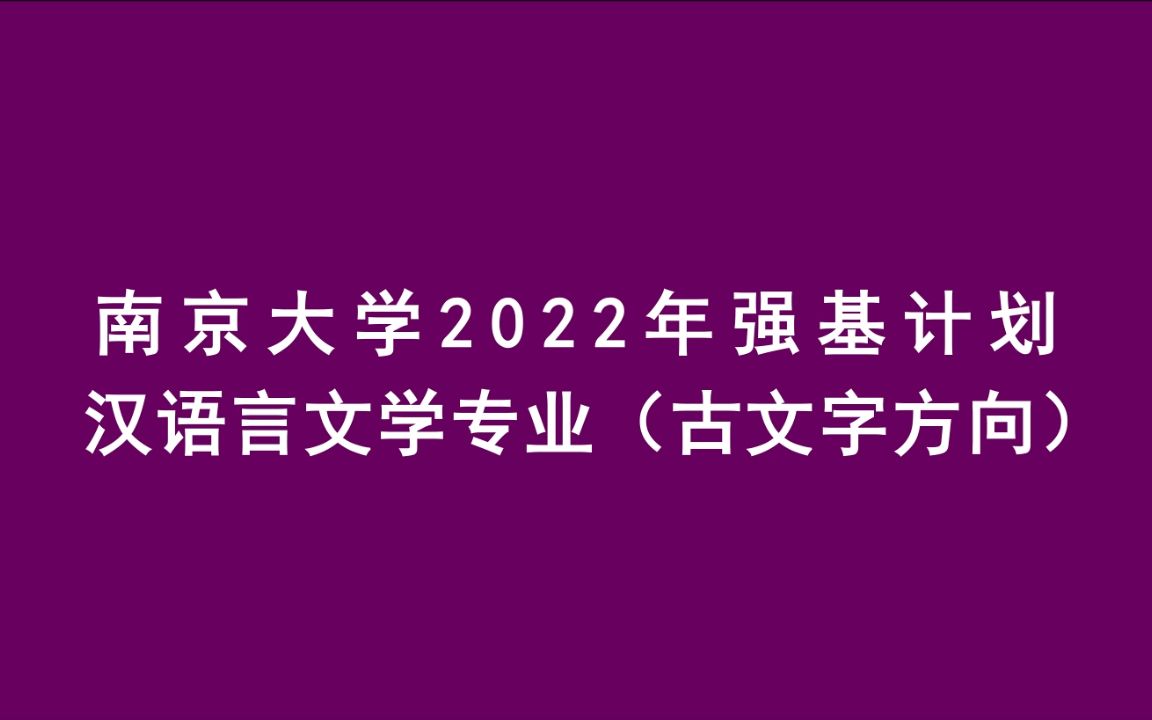 [图]【高考帮出品】南京大学2022年强基计划：汉语言文学专业（古文字方向）