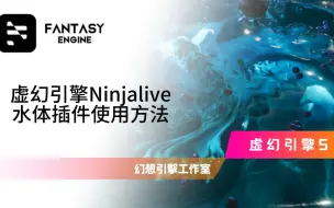 下载视频: 虚幻引擎Ninjalive插件安装与使用 | UE5教程