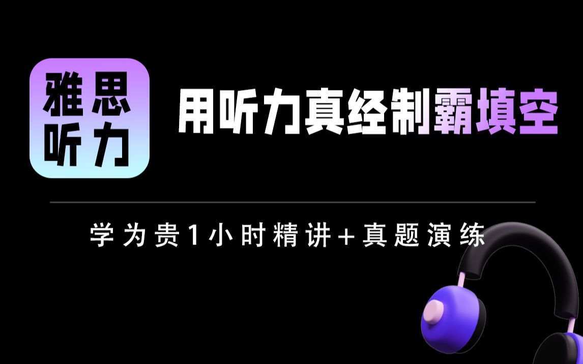 【雅思听力】用学为贵听力真经制霸填空.哔哩哔哩bilibili