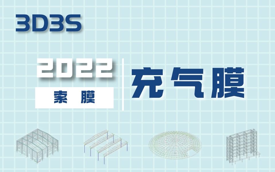 【官方】3D3S Design V2022索膜充气膜哔哩哔哩bilibili