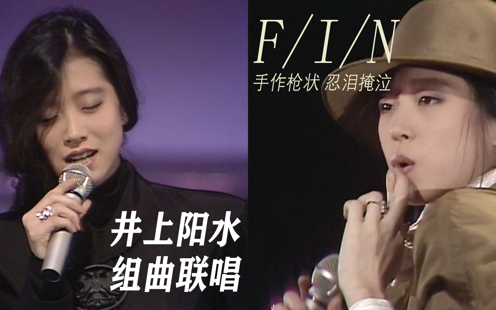 【中森明菜 with 众偶像歌手】~经典永流传~井上阳水组曲联唱+香槟色大衣绝美《FIN》(Young Studio 101)(1986.12.07)哔哩哔哩bilibili