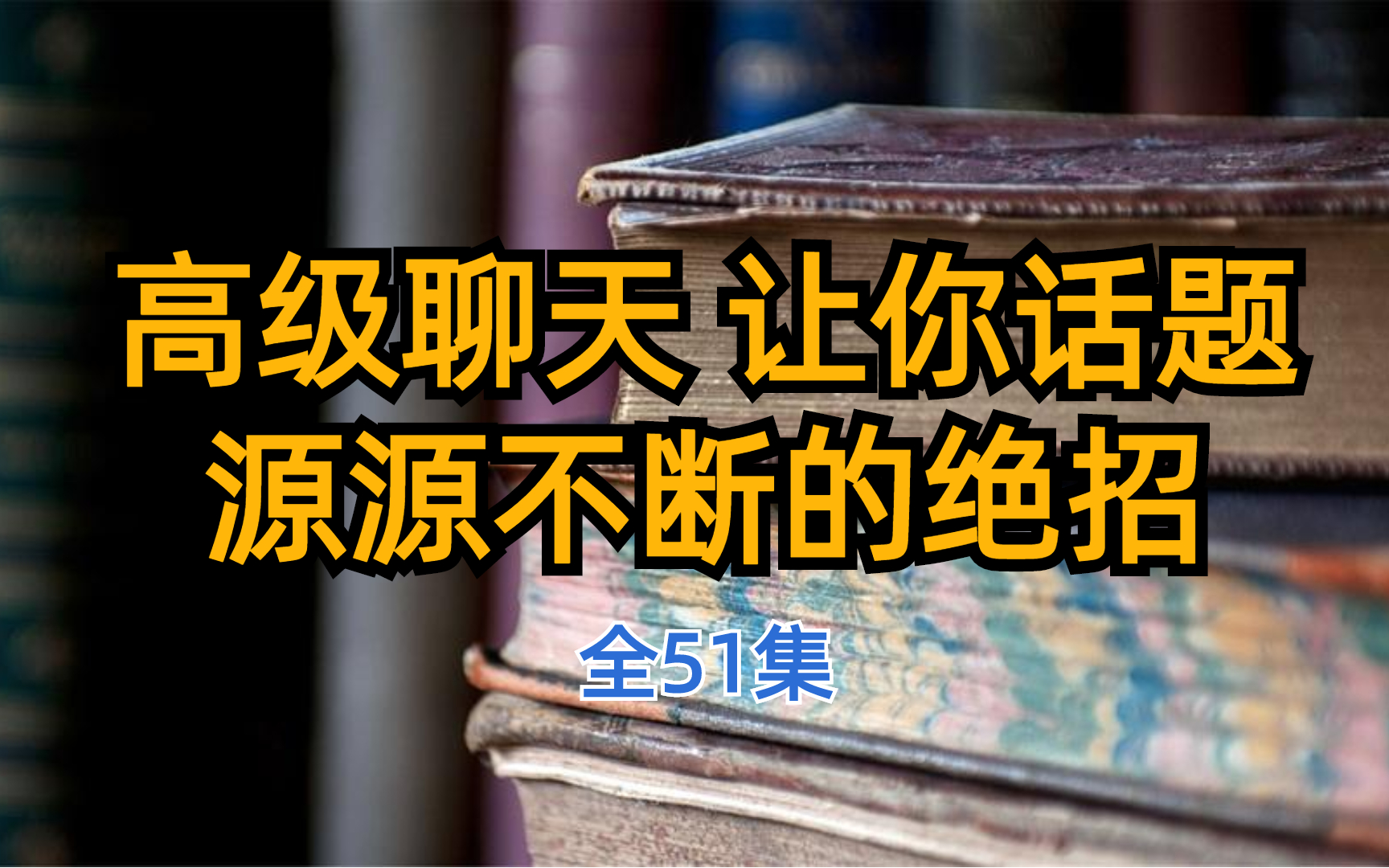 [图]高级聊天 让你话题源源不断的绝招 全51集