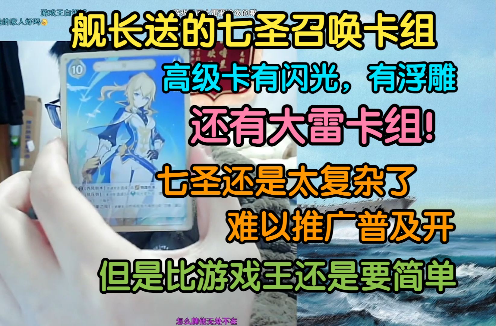 克苟收到舰长送的实体七圣召唤卡组:高级卡有闪光,有浮雕!舰长还贴心的组大雷卡组!可惜还是太复杂了,难以推广开,总的还是比游戏王要简单,就11...