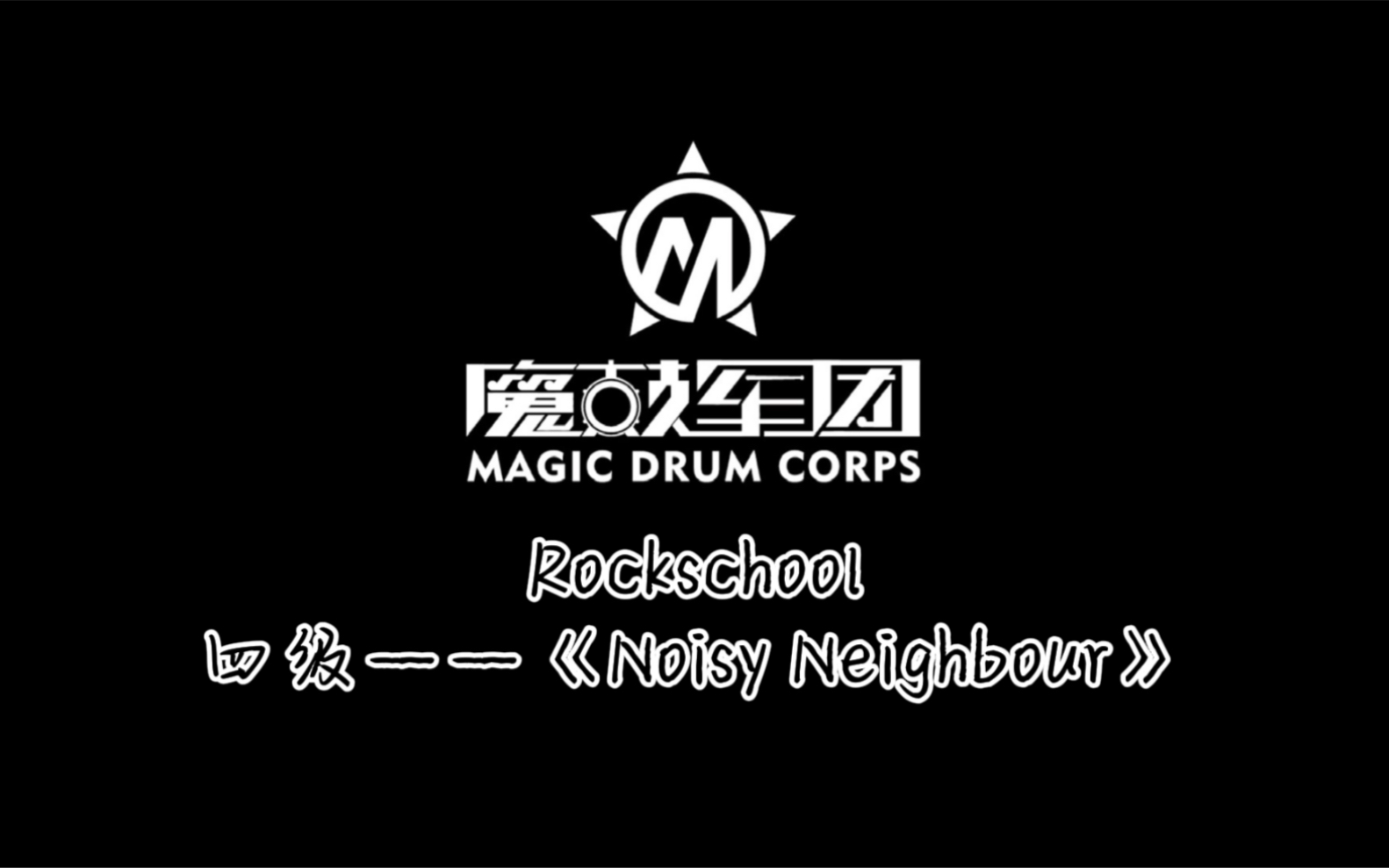【英国 rsl爵士鼓四级】第三首-《noisy neighbour》