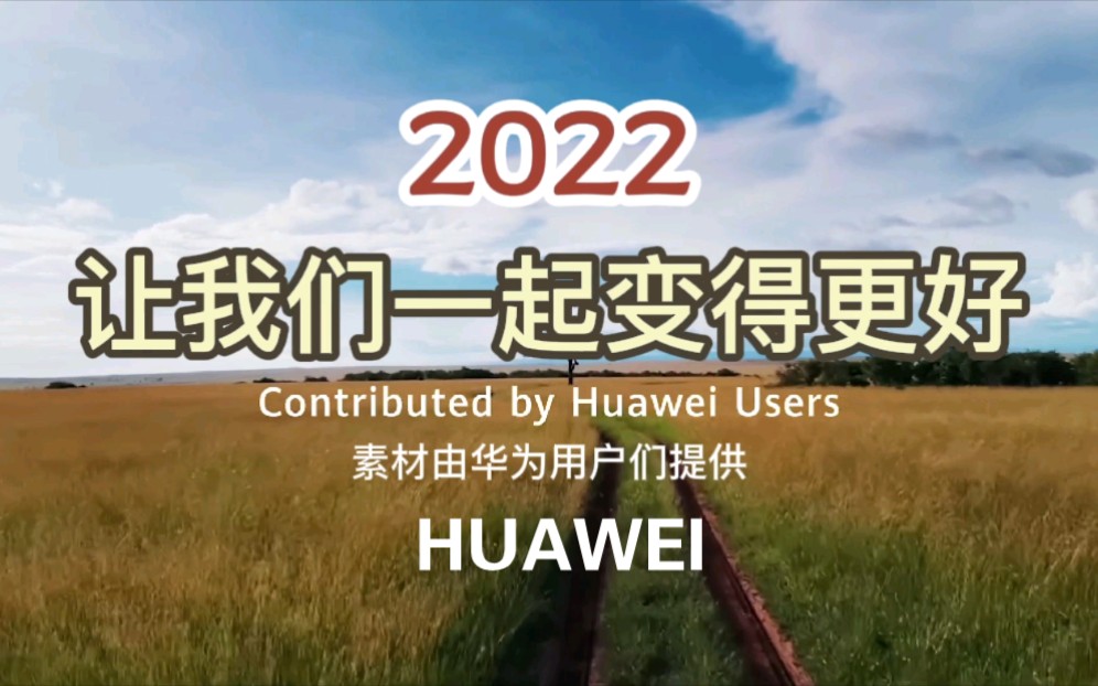 [图]华为海外广告短片“Better Together 2022 - Thanks to the Wonderful You” 2022让我们变得更好！谢谢很棒的你!