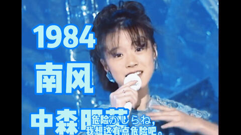 中森明菜北ウイング 1984 2 27 哔哩哔哩 Bilibili