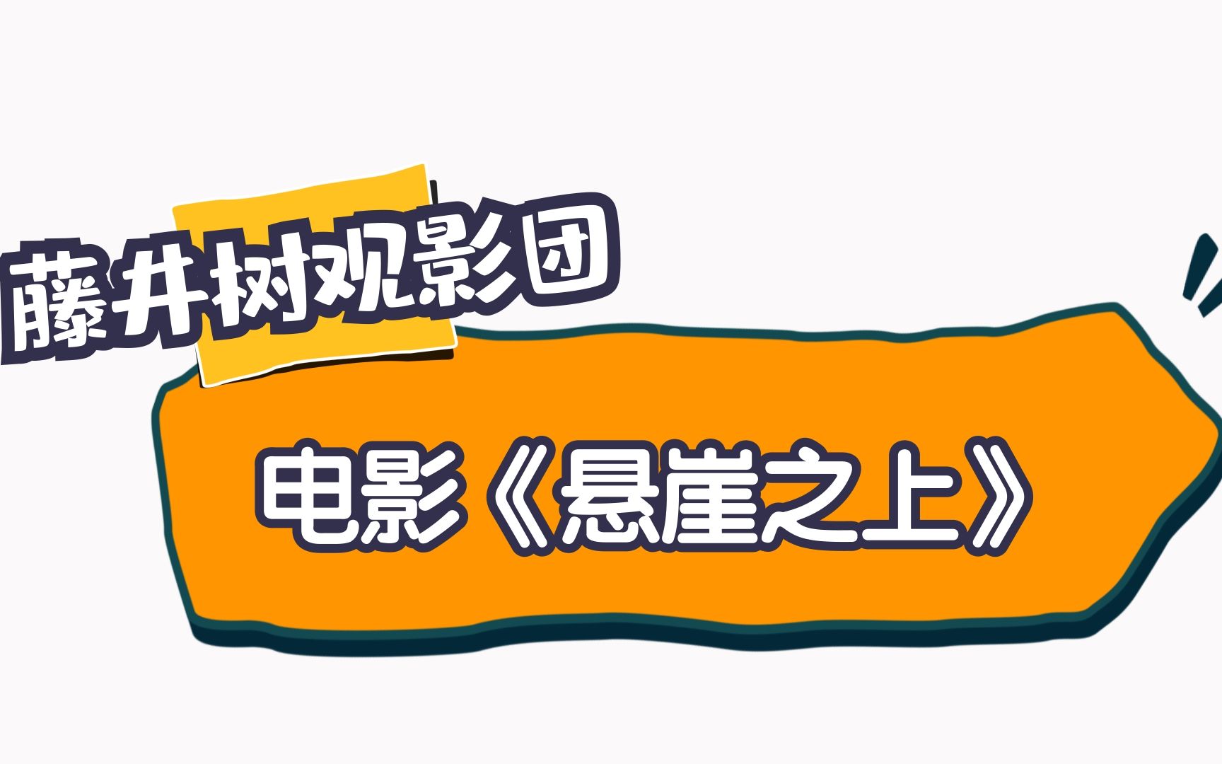 深度解析《悬崖之上》:热血沸腾、热泪盈眶!哔哩哔哩bilibili