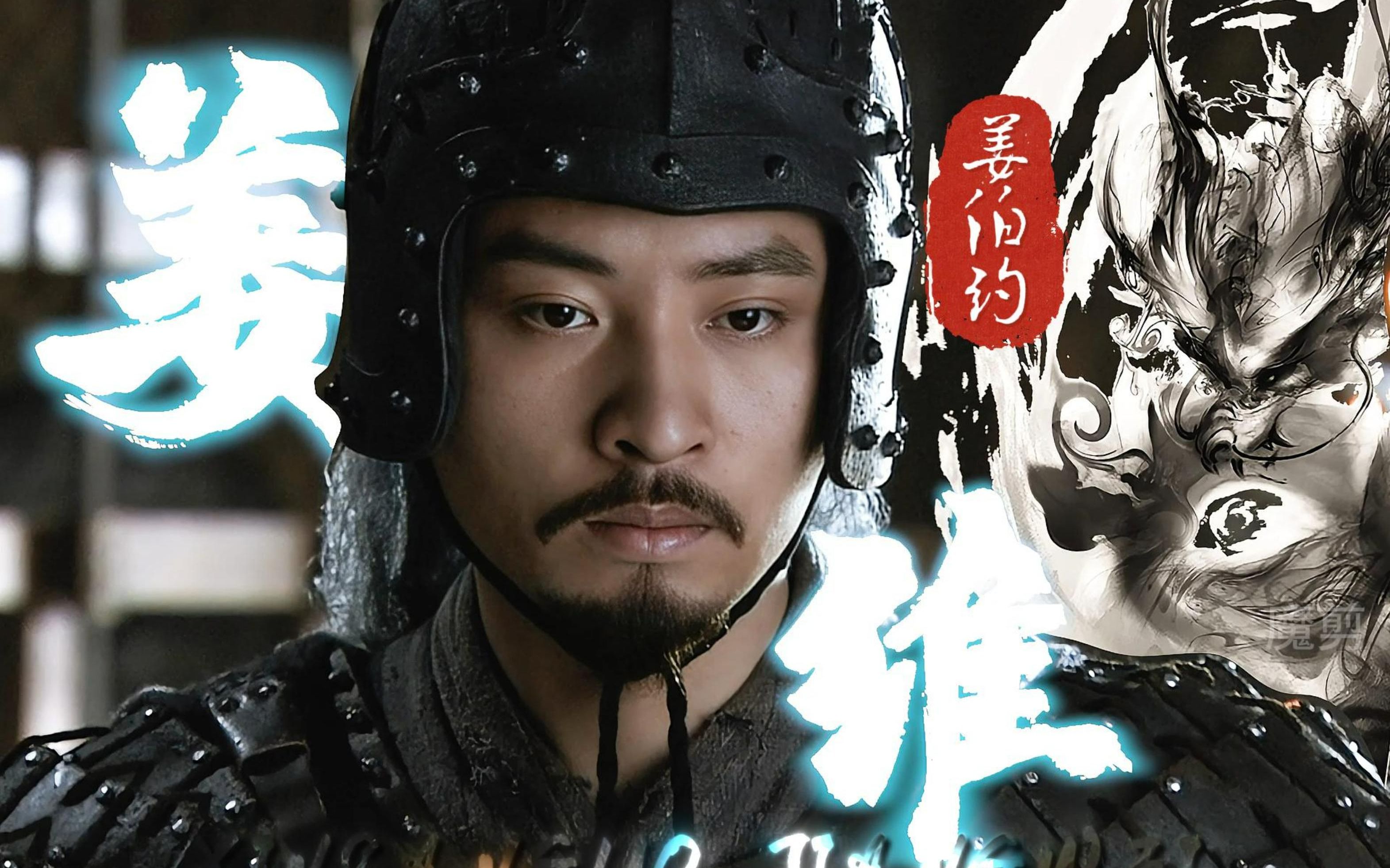 生于魏而忠于蜀,这就是天水姜伯约