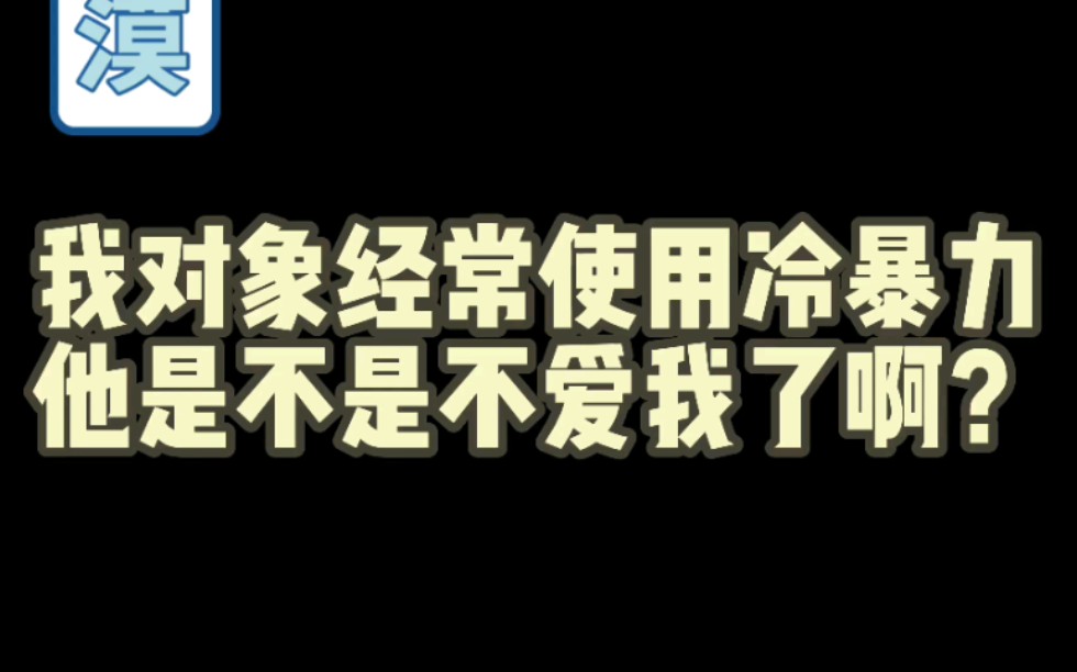 [图]我对象总是使用冷暴力是不是不爱我了