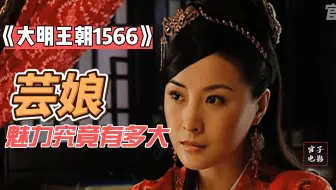 【官子】芸娘的魅力究竟有多大，小太监竟然说和干娘“睡”上一觉，死了也值！