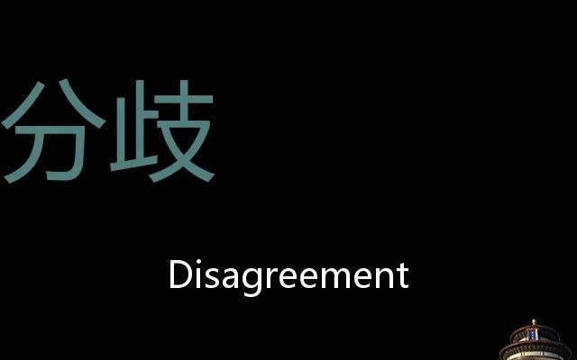 分歧 Chinese Pronunciation Disagreement哔哩哔哩bilibili