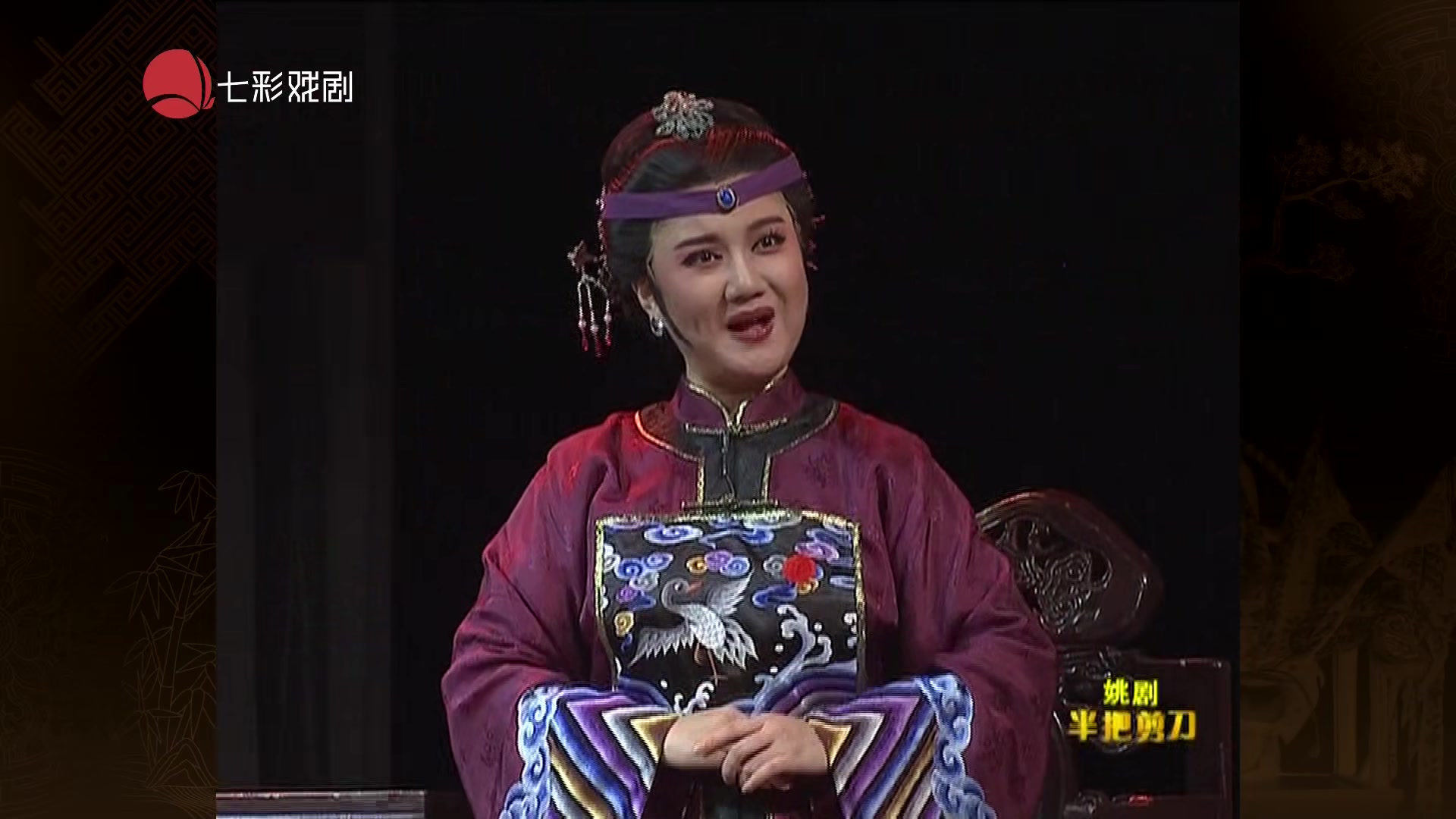 姚剧《半把剪刀》