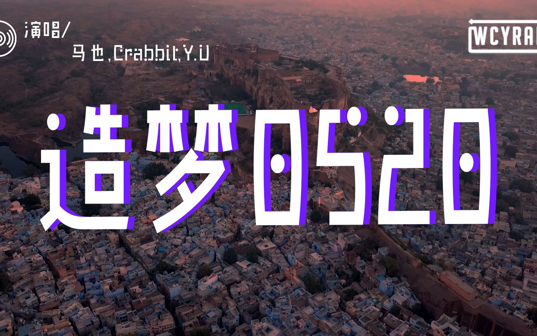 马也crabbityu造梦0520她们都不懂爱像一阵龙卷风藏在我心中还需要等