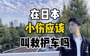 Download Video: 在日本小伤该叫救护车吗？虽然是个人都免费，但可以随便叫吗？有叫过的朋友们分享你的经验吗？