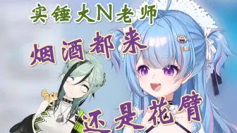 Descargar video: 【星汐】大N老师在办公室偷偷抽烟被我们抓到了