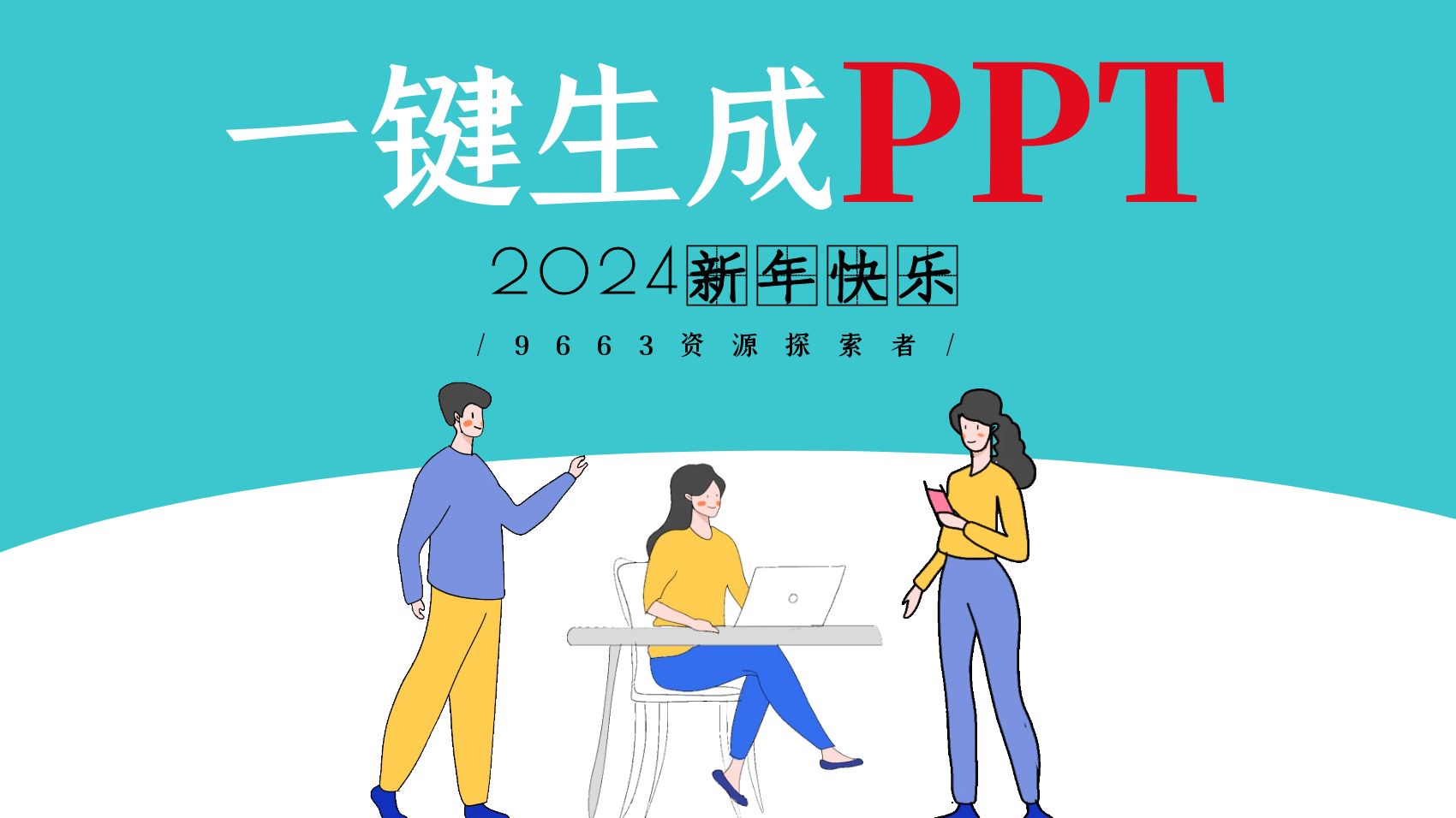 【完全免费】利用AI一键生成PPT,轻松制作出令人惊艳的PPT模板,年终总结,自我介绍就靠它了!哔哩哔哩bilibili