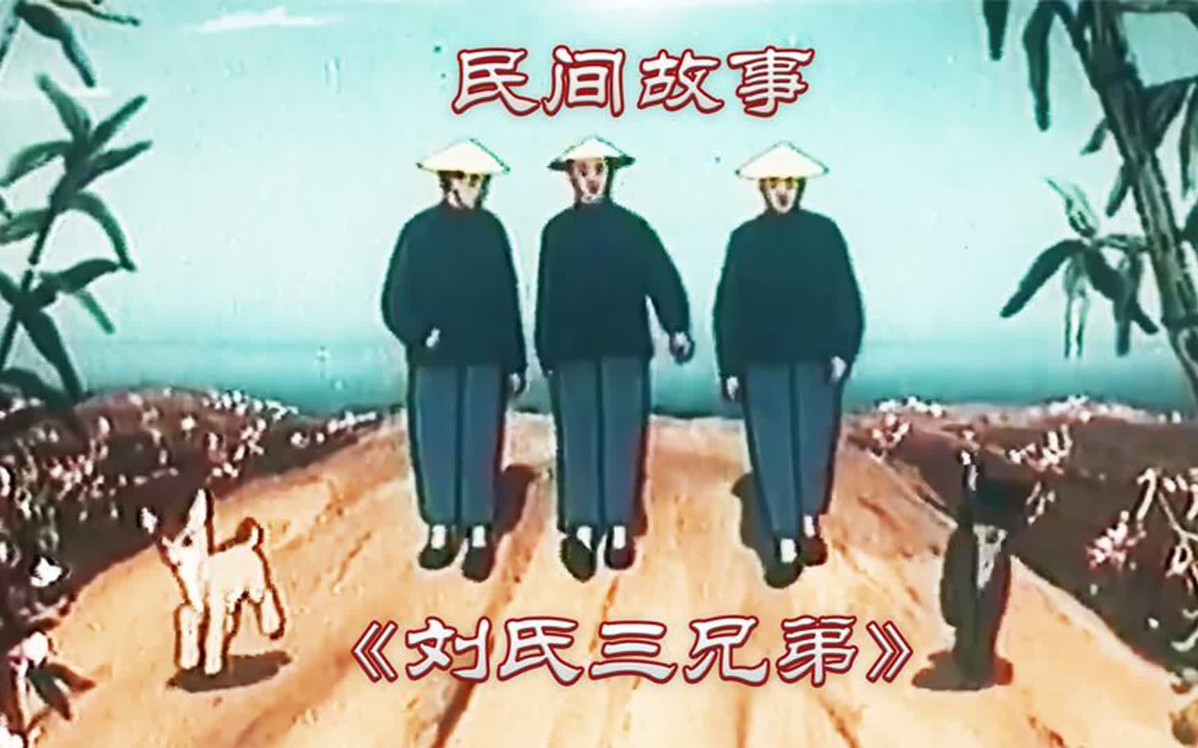刘氏三兄弟 动画片图片