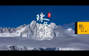 Download Video: 珠峰东坡（完），天空之镜里的雪山盛宴，珠峰脚下的水墨山水