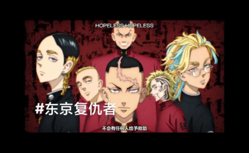 东京复仇者扩列