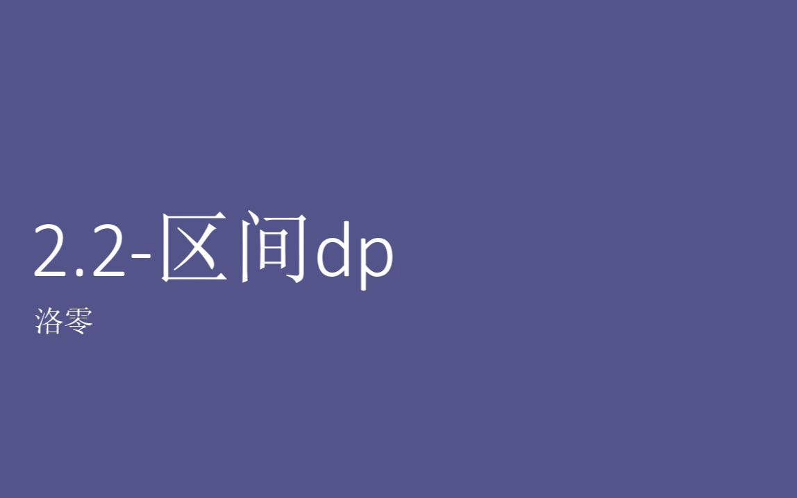 【动态规划】2.2区间dp哔哩哔哩bilibili