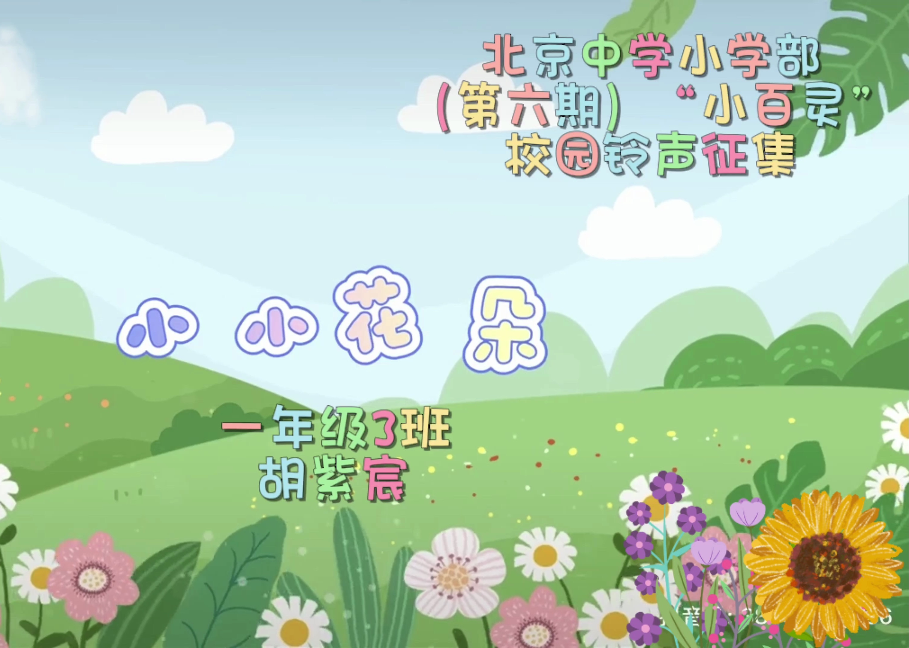 【北中创客汇】北京中学小学部第六期"七彩小百灵"优秀作品之《小小
