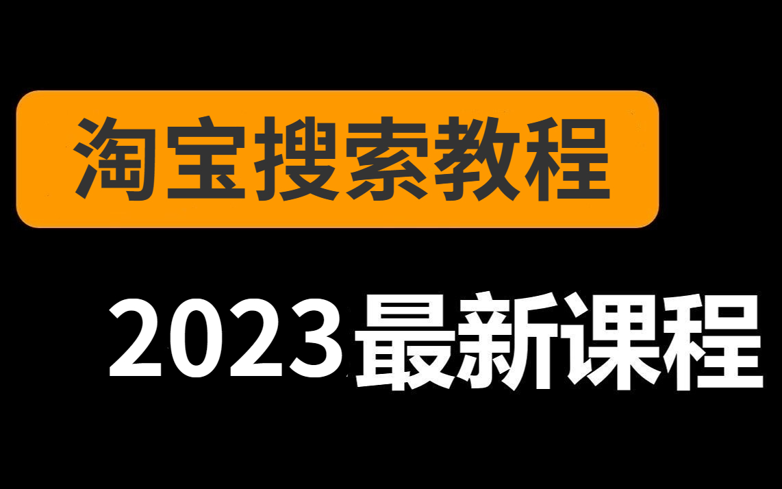 【B站最系统的淘宝搜索教程】学完再也不担心店铺不会运营了!看完学不会,我退出电商圈!哔哩哔哩bilibili