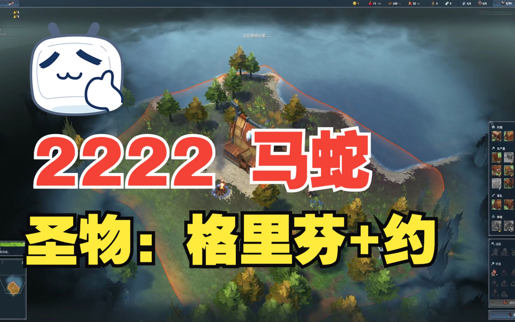 【northgard】北境之地 2222 馬蛇 冬天幹老鼠貓 803聲望偷雞