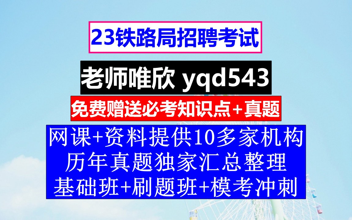 23铁路局招聘笔试面试,北京铁路总公司招聘信息官网,铁路招聘干部面试问题哔哩哔哩bilibili