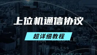 【吊打付费 已完结】零基础学工控上位机通信协议，超详细教程(通信基础/网口/串口/异步读写/C#)完整版B1496