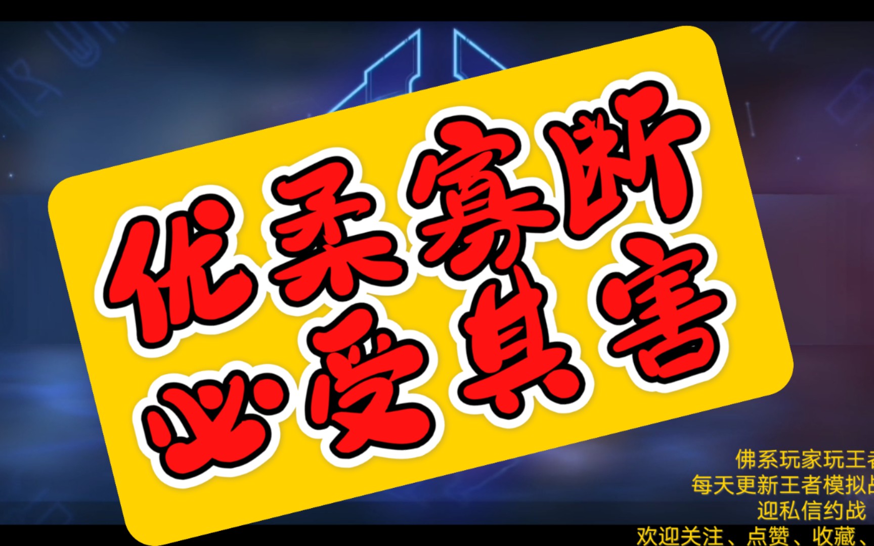 【王者模拟战】优柔寡断,必受其害_哔哩哔哩 (゜-゜)つロ 干杯