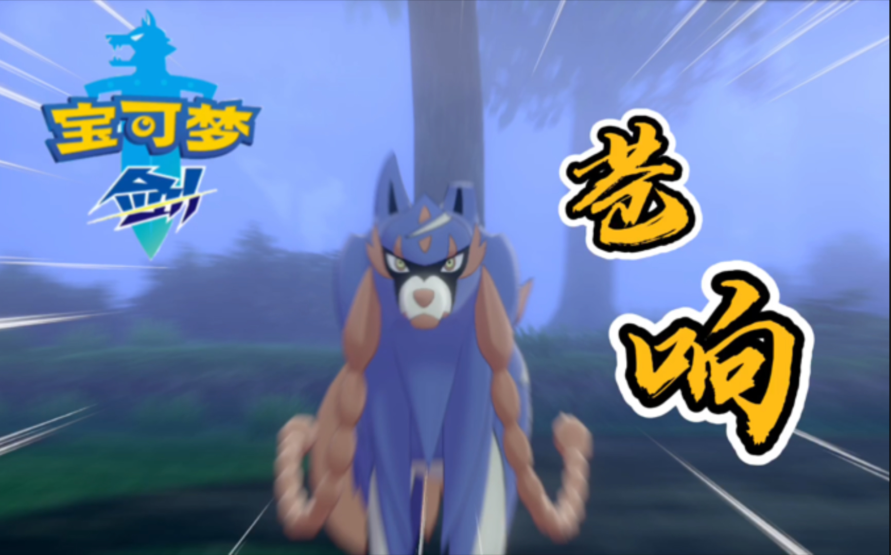 精灵宝可梦剑盾02,这就是剑狗吗?你没变身,我没认出来