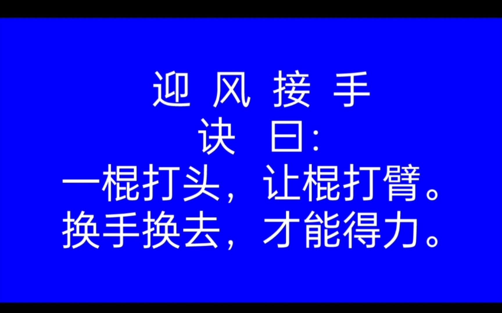 壳子棍单头棍之迎风接手教学
