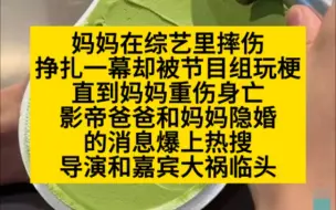 Descargar video: 妈妈在综艺里重伤致亖，挣扎的一幕还被节目组玩梗！小说推荐