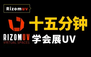 Скачать видео: 【展UV教程】十五分钟教会你拆UV，简单易学好用拆UV神器Rizomuv教程！零基础展UV速成教程中文版（附软件安装包）