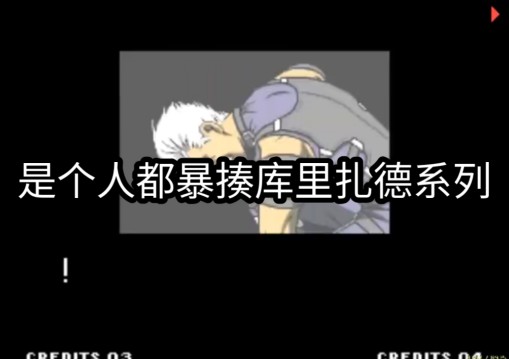 【TAS】拳皇99:红丸 VS 库利扎里德拳皇